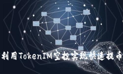  如何利用TokenIM空投实现快速提币变现？