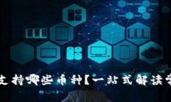 比特派钱包支持哪些币种