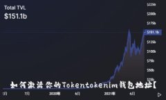 如何激活你的Tokentokenim钱