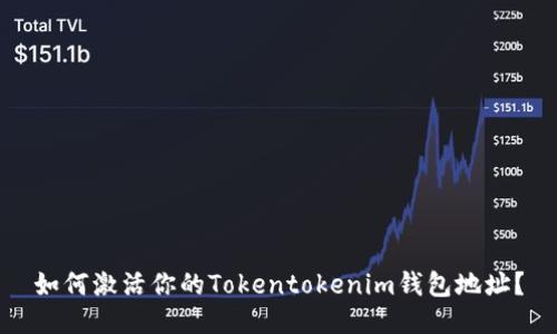 如何激活你的Tokentokenim钱包地址？