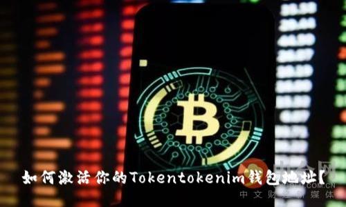 如何激活你的Tokentokenim钱包地址？