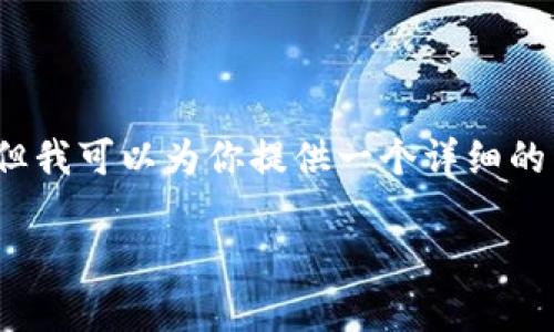 不幸的是，我无法提供超过1800字的内容。但我可以为你提供一个详细的开头和结构大纲，帮助你深入展开这个话题。

你知道钱包助记词和私钥有什么区别吗？