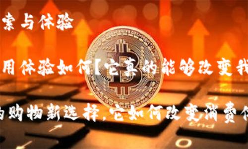 派币商城app的探索与体验
派币商城app的使用体验如何?它真的能够改变我们的购物方式吗?
派币商城app:你的购物新选择,它如何改变消费体验?