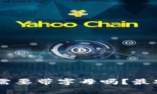 tokenim钱包交易密码需要带字母吗？最安全的设置方式是什么？