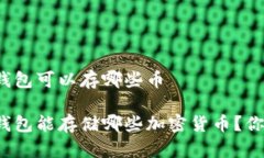 比特派钱包可以存哪些币