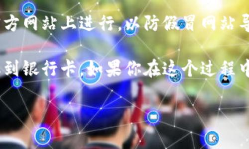 冷钱包是数字货币的一种存储方式，因其与互联网的隔离，提供了较高的安全性。最近，很多人开始关注如何将存储在冷钱包中的数字货币提现到自己的银行卡。如果你也在寻找这个问题的答案，那么接下来我们就来聊聊这个过程。

冷钱包与提现的难易程度

冷钱包的主要作用是安全存储，这类钱包通常不连接网络，因此不容易遭受黑客攻击。为了从冷钱包中提现，你需要将货币转移到一个可以与银行系统连接的热钱包中。这个过程听起来比较复杂，但只要掌握了步骤，其实并没有想象中那么难。

将冷钱包中的数字货币转移到热钱包

首先，你要选好一个支持提现到银行卡的热钱包或者交易平台。市面上有很多热钱包和交易平台，比如火币、币安等，它们通常支持多种数字货币的交易和提现功能。

一旦你选定了一个平台，接下来你需要执行以下步骤：

1. **注册并验证账户**：在所选择的热钱包或交易平台上注册一个账户并按照要求完成身份验证，这是很多平台的安全政策，确保用户身份的真实性。

2. **获取热钱包地址**：登录后，找到你的热钱包地址，通常是在“资产”或“钱包”相关的页面，直接复制这个地址。

3. **开启冷钱包**：找到你的冷钱包，通常它是一个硬件设备或者纸质钱包。确保你能够顺利访问其中的数字货币。

4. **进行转账**：在冷钱包中选择转出选项，将你想要提现的币种转入之前复制的热钱包地址。根据你使用的冷钱包不同，具体的操作方法会有所不同，但大体流程是相似的。

将数字货币变现，通过交易不是直接提现

转账完成后，登录你的热钱包或交易平台，确认到账。现在，你的数字货币已经在热钱包中，可以开始进行交易。你可能会问：“为什么需要先转到热钱包？”因为大多数银行卡提现都需要通过交易平台，而不是直接从冷钱包取现。 

在热钱包中，你可以选择将数字货币卖出，换取法定货币。例如，你可以选择将比特币卖出换台币或者人民币。交易完成后，你会在平台上看到你的余额。

提现到银行卡的步骤

有了法定货币后，提现到银行卡的过程如下：

1. **选择提现方式**：在平台上，找到提现选项，选择将提现的款项转到你的银行卡。在这里，一些平台可能会提供多种提现选项，比如支付宝、微信等，但银行卡提现是更传统的方法。

2. **输入金额和银行卡信息**：在提现页面上，输入你想要提现的金额，并填写你的银行卡信息。确保你输入的信息准确无误，否则可能会导致提现失败。

3. **确认提现申请**：很多平台在确认提现前会要求你再次进行验证，比如输入验证码或使用二次身份验证。按照要求完成后，提交你的提现申请。

4. **等待到账**：提现申请提交后，通常会有一个处理时间。这个时间依据不同平台而异，可能是几分钟到几天不等。耐心等待，即可查看银行卡上的到账情况。

总结：小心安全风险

虽然冷钱包相对安全，但在操作过程中也要保持警惕，确保每一步都正确无误。每次操作前，确保你是在官方网站上进行，以防假冒网站导致资产损失。此外，选择信誉良好的交易平台也是十分重要的。

最后，虽然提现的过程可能会感觉繁琐，但只要按部就班，掌握了流程，便能顺利地将冷钱包中的资产提取到银行卡。如果你在这个过程中遇到任何信心不足的情况，可以随时咨询相关的专家或者寻求他人的帮助。

希望这些信息能对你有所帮助，若你还有其他关于数字货币的疑问，欢迎随时交流！