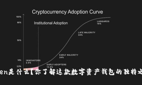 imtoken是什么？你了解这款数字资产钱包的独特之处吗？