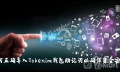 如何正确导入Tokenim钱包助