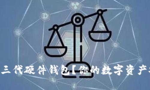 为什么选择Trezor第三代硬件钱包？你的数字资产安全可以得到保障吗？