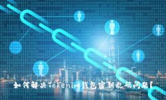 如何解决Tokenim钱包密钥乱