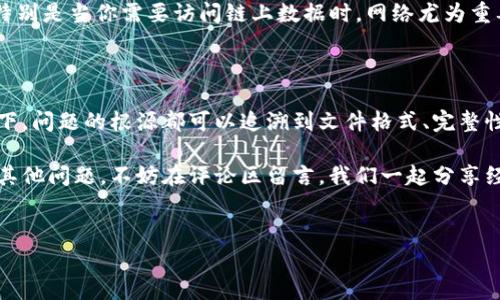 imToken导入文件无效的问题可能会困扰许多用户，特别是在想要通过导入钱包文件来恢复资产时。今天，我们就来聊聊如何解决这个问题，同时也希望我们的讨论能让大家对这个过程有更深入的了解。

什么是imToken?

imToken是一款非常受欢迎的数字货币钱包应用，它支持多种主流的区块链资产，用户可以在平台上进行安全的存储、转账和交易。它的操作界面友好，即使是初学者也能相对轻松上手。

导入钱包文件的必要性

在使用imToken的过程中，有的时候我们可能需要换手机、重装系统，或者是出于其他原因需要恢复钱包。这时，导入原来的钱包文件就显得尤为重要。导入文件能够快速恢复我们之前存储的资产，提高了用户的便利性。

为什么导入文件会无效?

当你尝试导入钱包文件时遇到无效的情况，可能有以下几个原因：

ul
li文件格式不正确：imToken支持特定格式的钱包文件，比如JSON、Keystore等。如果你的文件格式不符合要求，导入就会失败。/li
li文件损坏：有时候下载文件的过程中可能出现问题，导致文件损坏。一个损坏的文件自然无法被正确识别。/li
li密码错误：很多钱包文件在导入时需要一个访问密码。如果你输入的密码不正确，系统会提示导入失败。/li
li版本不匹配：不同版本的imToken可能支持不同的钱包文件。确保你当前使用的版本与导入文件的版本相符。/li
li网络问题：即使是钱包相关的操作，有时也需要联网。如果你的网络信号不稳定，也可能影响导入的成功率。/li
/ul

如何解决导入文件无效的问题

了解了可能出现无效导入的原因后，我们来看看如何具体解决这些问题：

h4确认文件格式/h4

首先，确保你要导入的钱包文件符合imToken的支持格式。你可以在imToken的官方网站上找到支持的文件格式信息，通常是JSON、Keystore等。如果你不确定文件格式，可以尝试用文本编辑器打开文件，查看文件头部信息。

h4检查文件完整性/h4

如果你怀疑文件可能损坏，建议重新下载文件。如果是在其他地方生成的文件，确保下载过程没有中断。你也可以尝试在其他设备或应用上打开文件，看是否能够正常读取。

h4核实密码/h4

当导入文件时，如果系统提示需要输入密码，务必确认你输入的密码毫无错误。可以尝试复制粘贴密码，避免手动输入时出现的错误。如果你没有保存好密码，可能需要重新生成钱包文件。

h4更新imToken版本/h4

确保你使用的imToken是最新版，可以去应用商店查看更新。如果你使用的版本较老，兼容性问题可能会导致导入失败。在更新的过程中，不妨了解新版本所支持的功能和修复的bug，这样能更好地利用新版本的优点。

h4检查网络连接/h4

有时网络问题会影响文件的导入。可以尝试在稳定的Wi-Fi环境下进行导入操作，确保你的设备没有网络故障。特别是当你需要访问链上数据时，网络尤为重要。

总结

导入是使用imToken时一个非常重要的操作，不少用户在导入钱包文件时会遇到无效的问题。不过，大多数情况下，问题的根源都可以追溯到文件格式、完整性、密码及软件版本等方面。通过逐项检查，并根据以上提到的方法逐一排查，相信有很大概率能够解决这个问题。

希望今天的讨论能帮助到遇到类似问题的用户，能更顺畅地使用imToken，管理自己的数字资产。如果大家还有其他问题，不妨在评论区留言，我们一起分享经验和解决方案。

imToken, 导入文件, 钱包恢复, 文件格式, 网络问题/guanjianci
imToken用户在日常使用中，如果遇到导入文件无效的情况，也不要慌张，慢慢排查，一定能找到解决的办法。