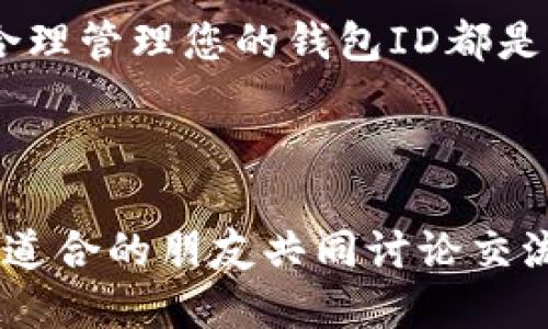   USDT钱包ID怎么查看？你知道吗？ / 

 guanjianci USDT钱包, 钱包ID, 查看USDT, 数字货币, 钱包地址 /guanjianci 

什么是USDT钱包ID？

USDT，即是“泰达币”，这是一种被广泛使用的稳定币，通常与美元1:1挂钩。为了方便交易和存储USDT，我们需要使用专门的钱包，而每个钱包都有一个独特的标识符，这就是我们所称的“钱包ID”或“钱包地址”。让我们一起来搞清楚，USDT钱包ID到底是什么，它是如何工作的。

如何找到您的USDT钱包ID？

查看USDT钱包ID的过程其实非常简单，下面几个步骤可以帮助您快速找到这个信息。

ul
    li下载并安装钱包应用：首先，您需要一个USDT钱包。如果您还没有，可以选择市面上比较常见的钱包，比如Trust Wallet、Coinomi等。下载并安装钱包应用，根据提示进行设置并完成注册。/li
    li打开您的钱包：注册完成后，打开您的钱包应用，寻找并点击“钱包”或“资产”选项。/li
    li找到USDT选项：在钱包界面，通常会显示多种数字货币，找到并点击USDT。/li
    li查看钱包ID：在USDT页面，您会看到一个“收款”或“接收”按钮，点击这个按钮，您就能看到您的USDT钱包ID（通常是一个以“1”、“3”或“bc1”开头的字符串）清晰地向您展示。/li
/ul

就是这样简单，您可以随时使用这个钱包ID进行交易，接收或发送USDT。

记住您的钱包ID的重要性

知道如何找到USDT钱包ID是一方面，更重要的是保护和安全使用这个信息。因为如果您的钱包ID被不法分子获取，他们可能会利用您这个地址进行恶意交易或者更糟糕的情况，如盗币。

因此时刻牢记以下几点：

ul
    li不要随意分享：无论是通过网络还是线下，尽量避免随意分享您的钱包ID。如果有人请求，先对其身份进行确认。/li
    li启用额外安全措施：大多数钱包都会提供额外的安全选项，比如双重身份验证，尽量开启这些功能。/li
    li定期检查交易记录：保持对钱包交易记录的定期检查，这样可以有效避免由于未授权的交易而造成的损失。/li
/ul

USDT钱包ID的有趣之处

对于每天都在使用数字货币的人来说，钱包ID不仅仅是一个冷冰冰的字符串，它代表的是一种价值以及一个全新的经济形式。数字货币的流行让越来越多人愿意尝试新的投资方式，而USDT作为一种稳定的数字货币，更是成为了许多投资者的“避风港”。

USDT钱包ID在整个数字货币市场中起到了至关重要的作用。它是用户与市场之间的桥梁，每一个钱包ID都记录着背后的故事，无论是成功的交易、意外的失误，还是财富的增长。

小贴士：如何更方便地管理您的钱包ID？

随着您交易的次数增加，可能会有多个USDT钱包ID。这时候，如何高效地管理这些钱包ID变得尤为重要。以下是一些小技巧：

ul
    li使用日志工具：可以使用笔记应用程序记录每个钱包的用途、创建时间等，便于随时查阅。/li
    li分类管理：如果您有多个钱包地址，不妨根据不同的用途进行分类，比如交易用、储蓄用等。/li
    li常备地址本：可以在手机中准备一个地址簿，尤其是合作伙伴或常用交易平台的地址，方便快速输入。/li
/ul

总结

了解和查看您的USDT钱包ID是数字货币投资的基础，掌握这个信息后，您就能够轻松进行交易，灵活管理您的数字资产。同时，安全性也不容忽视，只有做好了管控，才能让您的投资之路更顺畅。

希望通过上面的介绍，帮助到对USDT钱包ID有疑问的您。无论您是刚刚踏入数字货币世界的新手，还是已经有经验的老手，合理管理您的钱包ID都是一项必备的技能。继续加油，挖掘数字货币的更多机遇吧！

进一步学习和探索

如果您对USDT或其他数字货币还有更多想要了解的知识，可以继续查阅相关的资料，或加入一些数字货币的交流群，和志同道合的朋友共同讨论交流。在未来，数字货币将会承担更多的角色，持续关注这一领域的发展，您会收获颇丰哦！