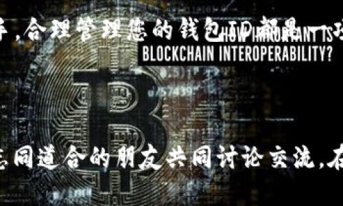   USDT钱包ID怎么查看？你知道吗？ / 

 guanjianci USDT钱包, 钱包ID, 查看USDT, 数字货币, 钱包地址 /guanjianci 

什么是USDT钱包ID？

USDT，即是“泰达币”，这是一种被广泛使用的稳定币，通常与美元1:1挂钩。为了方便交易和存储USDT，我们需要使用专门的钱包，而每个钱包都有一个独特的标识符，这就是我们所称的“钱包ID”或“钱包地址”。让我们一起来搞清楚，USDT钱包ID到底是什么，它是如何工作的。

如何找到您的USDT钱包ID？

查看USDT钱包ID的过程其实非常简单，下面几个步骤可以帮助您快速找到这个信息。

ul
    li下载并安装钱包应用：首先，您需要一个USDT钱包。如果您还没有，可以选择市面上比较常见的钱包，比如Trust Wallet、Coinomi等。下载并安装钱包应用，根据提示进行设置并完成注册。/li
    li打开您的钱包：注册完成后，打开您的钱包应用，寻找并点击“钱包”或“资产”选项。/li
    li找到USDT选项：在钱包界面，通常会显示多种数字货币，找到并点击USDT。/li
    li查看钱包ID：在USDT页面，您会看到一个“收款”或“接收”按钮，点击这个按钮，您就能看到您的USDT钱包ID（通常是一个以“1”、“3”或“bc1”开头的字符串）清晰地向您展示。/li
/ul

就是这样简单，您可以随时使用这个钱包ID进行交易，接收或发送USDT。

记住您的钱包ID的重要性

知道如何找到USDT钱包ID是一方面，更重要的是保护和安全使用这个信息。因为如果您的钱包ID被不法分子获取，他们可能会利用您这个地址进行恶意交易或者更糟糕的情况，如盗币。

因此时刻牢记以下几点：

ul
    li不要随意分享：无论是通过网络还是线下，尽量避免随意分享您的钱包ID。如果有人请求，先对其身份进行确认。/li
    li启用额外安全措施：大多数钱包都会提供额外的安全选项，比如双重身份验证，尽量开启这些功能。/li
    li定期检查交易记录：保持对钱包交易记录的定期检查，这样可以有效避免由于未授权的交易而造成的损失。/li
/ul

USDT钱包ID的有趣之处

对于每天都在使用数字货币的人来说，钱包ID不仅仅是一个冷冰冰的字符串，它代表的是一种价值以及一个全新的经济形式。数字货币的流行让越来越多人愿意尝试新的投资方式，而USDT作为一种稳定的数字货币，更是成为了许多投资者的“避风港”。

USDT钱包ID在整个数字货币市场中起到了至关重要的作用。它是用户与市场之间的桥梁，每一个钱包ID都记录着背后的故事，无论是成功的交易、意外的失误，还是财富的增长。

小贴士：如何更方便地管理您的钱包ID？

随着您交易的次数增加，可能会有多个USDT钱包ID。这时候，如何高效地管理这些钱包ID变得尤为重要。以下是一些小技巧：

ul
    li使用日志工具：可以使用笔记应用程序记录每个钱包的用途、创建时间等，便于随时查阅。/li
    li分类管理：如果您有多个钱包地址，不妨根据不同的用途进行分类，比如交易用、储蓄用等。/li
    li常备地址本：可以在手机中准备一个地址簿，尤其是合作伙伴或常用交易平台的地址，方便快速输入。/li
/ul

总结

了解和查看您的USDT钱包ID是数字货币投资的基础，掌握这个信息后，您就能够轻松进行交易，灵活管理您的数字资产。同时，安全性也不容忽视，只有做好了管控，才能让您的投资之路更顺畅。

希望通过上面的介绍，帮助到对USDT钱包ID有疑问的您。无论您是刚刚踏入数字货币世界的新手，还是已经有经验的老手，合理管理您的钱包ID都是一项必备的技能。继续加油，挖掘数字货币的更多机遇吧！

进一步学习和探索

如果您对USDT或其他数字货币还有更多想要了解的知识，可以继续查阅相关的资料，或加入一些数字货币的交流群，和志同道合的朋友共同讨论交流。在未来，数字货币将会承担更多的角色，持续关注这一领域的发展，您会收获颇丰哦！