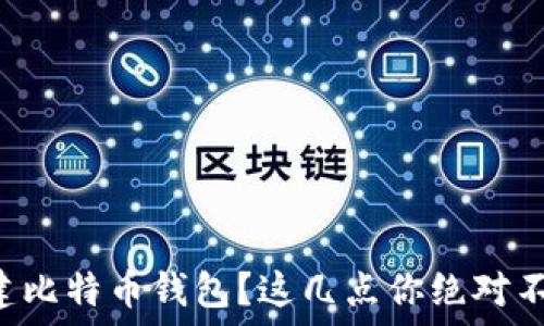   
如何创建比特币钱包？这几点你绝对不能忽视!