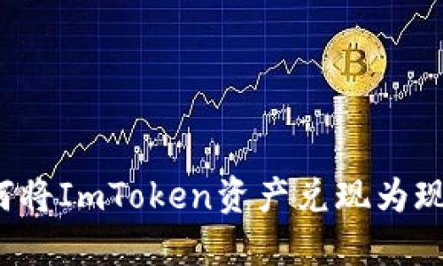 如何将ImToken资产兑现为现金？