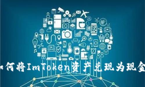 如何将ImToken资产兑现为现金？