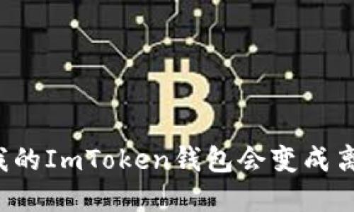 为什么我的ImToken钱包会变成离线状态？