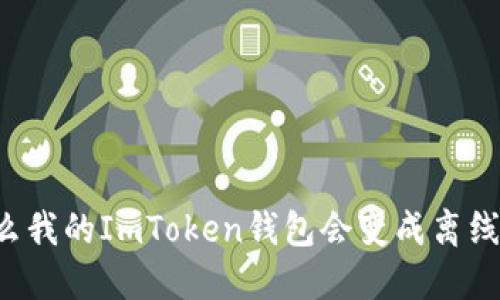 为什么我的ImToken钱包会变成离线状态？