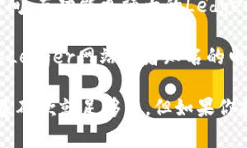 ledger钱包的价格会根据不同的型号和功能而有所差异。比如，基础款的Ledger Nano S相对便宜，价格通常在50至100美元之间；而功能更强大的Ledger Nano X，价格可能在100到150美元左右。在这个价格范围内，你可以购买到一些保护你的加密货币资产的高安全性钱包。 

当然，这些价格可能会因地区、销售渠道和具体促销活动而有所不同，在决定购买之前最好多做一下市场调查。你可以访问官方的Ledger网站或者知名的电子商务平台，如亚马逊，了解实时的市场行情。同时，也可以关注一些有关加密货币钱包的论坛，看看其他用户的评价和使用体验。

在考虑到选择的时候，除了价格，使用的便捷性、安全性也是很重要的。如果你是加密货币新手或者平时只用少量的币，可能选择基础款就足够了，但如果你打算长期投资或者管理大额资产，可能需要考虑更高级的型号。希望这能帮到你！