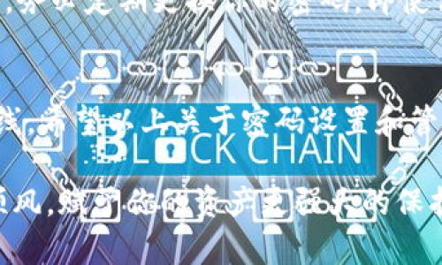 思考一个符合大众和的

яблокоb如何正确设置imToken钱包密码，保障你的数字资产安全？

imToken钱包,设置密码,数字资产安全,密码管理,区块链钱包/guanjianci

为何安全密码如此重要
在当今数字化的时代，越来越多的人开始接触和使用数字货币，imToken钱包成为了他们存储资产的首选。然而，很多用户在设置钱包时常常忽视一个重要环节——密码的设置。在这里，我想和大家深入聊聊，为什么设置一个强大的密码是如此至关重要。

你可能会问，设置密码不就是个小事吗？其实不然！想象一下，如果你的钱包密码被黑客轻易破解，那将意味着你几乎所有的资产都可能在一夜之间消失无踪。那么，如何才能确保我们的钱包密码既安全又易于记忆呢？

如何设置imToken钱包的密码
开始设置imToken钱包的密码前，首先确保你已经下载并安装了正确版本的imToken应用。在应用启动后，通常会提示你创建一个新钱包或者导入已有钱包。此时选择创建新钱包，系统会引导你进行密码设置。

在设置密码时，我们要注意以下几点：
ul
    li长度：密码最好在8位以上。/li
    li复杂度：结合数字、字母（大小写均要包含）和特殊符号。/li
    li独特性：避免使用个人信息，如生日、姓名等。/li
    li易记性：可以使用一些关联性词组，或者将密码与某个特定事件、图片挂钩。/li
/ul

如何提高你密码的安全性
设置好密码后，还需注意多种安全措施来确保你的数字资产安全。首先，我们可以考虑使用密码管理工具来存储和管理多个密码。这样的工具会帮助你生成更复杂的密码，并安全地保存它们。

其次，启用双重身份验证是一种有效的额外保护措施。虽然imToken提供了基础的安全性，但要进一步增强账户安全，双重身份验证可以提供额外的保障，确保只有你能访问到你的钱包。

需要警惕的错误做法
在设置密码的过程中，有些常见的错误做法一定要避免。例如，很多人倾向于重复使用同一密码，尤其是在多个平台上。这是非常危险的，一旦某个平台发生数据泄露，你的所有账户都有可能受到影响。

此外，记住，不要将你的密码轻易分享给别人。即使是身边最亲近的人，也可能因为不小心而泄露你的信息。最后，务必定期更换你的密码，即使你觉得没什么问题，保持良好的安全习惯总是有必要的。

总结：设置imToken钱包密码的关键要素
在使用imToken钱包时，设置一个强安全性的密码并不仅仅是一个规范步骤，而是保护你数字资产的第一道防线。希望以上关于密码设置和管理的建议能够帮助你更安全地使用钱包，安心地存储和交易你的数字货币。

记得时刻保持警惕，保护你的数字资产安全，从设置一个强密码开始。希望你能在这条加密货币的旅程中一路顺风，赋予你的资产更强大的保护措施，从而更享受这场金融革命带来的便利与乐趣！