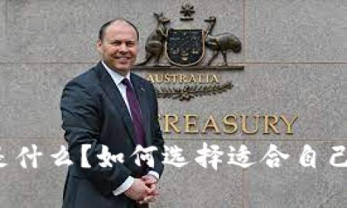 十大最安全的热钱包是什么？如何选择适合自己的数字货币存储方式？