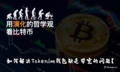如何解决Tokenim钱包缺乏带