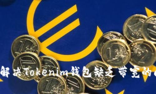 如何解决Tokenim钱包缺乏带宽的问题？