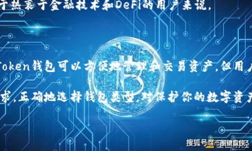 imToken是冷钱包吗这个问题是许多数字货币用户关心的，尤其是在日益增长的数字资产安全威胁环境中。随着越来越多的人认识到数字货币的潜在价值，安全问题也逐渐变得更加突出。使用恰当的钱包存储数字资产，显得尤为重要。那么，imToken到底是冷钱包还是热钱包呢？让我们仔细探讨一下这个问题。

imToken钱包概述

imToken是一款非常流行的数字钱包，特别是在以太坊和ERC20代币的管理上，它提供了一个用户友好的界面，使得用户可以轻松进行资产交易、转账和管理。在应用中，用户不仅可以轻松地查看自己的资产状况，还能参与各种去中心化金融（DeFi）活动。而这款钱包是否属于“冷钱包”，首先我们需要明确一下冷钱包和热钱包的定义。

热钱包与冷钱包的区别

在讨论imToken是否属于冷钱包之前，我们首先需要了解什么是冷钱包和热钱包。

热钱包/通常指的是那些始终在线的加密钱包。这类钱包便于快速交易，通常用于日常的交易和转账，但它们的安全性相对较低，因为它们常常暴露在网络攻击的风险中。比如说，交易所提供的钱包和一些在线钱包都属于热钱包。

而冷钱包则是指完全离线储存数字资产的钱包，它们不连接互联网，因此被认为是存储加密货币的最安全方式。冷钱包可以是硬件钱包（如Ledger、Trezor等），也可以是纸钱包或其他形式，但总体来说，它们的目的都是为了安全地储存数字资产，防止黑客攻击。

imToken钱包的特点

imToken作为一款移动钱包，其主要特点之一就是便利性。这款钱包通过移动设备提供随时随地的数字资产管理，用户可以方便地查看和处理自己的资产。但正因为它是热钱包的一种，所以它的安全性不如冷钱包高。

值得一提的是，imToken钱包提供了相应的安全措施，如助记词、私钥备份等功能，用户可以通过这些功能来提高资产的安全性。尽管如此，因为其本质是连接到互联网的应用程序，用户在使用时仍然需要谨慎。

如何提升imToken使用安全性

如果你决定使用imToken钱包来管理你的数字资产，可以采取一些措施来提高其安全性。

ul
    li保护私钥：私钥是一种非常重要的数字资产入场许可证，务必要妥善保存。避免将私钥存储在联网的设备上。/li
    li启用多重身份验证：如果钱包中提供了多重身份验证功能，务必要启用，这能够给你的账户增加一层保护。/li
    li定期更新应用程序：保持钱包软件的最新版本能够帮助你抵御潜在的攻击，因为更新通常会修复已知的安全漏洞。/li
    li使用强密码：给你的账户设置一个复杂且独特的密码，不要轻易泄露给他人。/li
/ul

imToken支持的其他功能

除了基本的资产管理功能以外，imToken还有一些其他非常有用的功能。例如，它支持去中心化交易所（DEX），用户可以在钱包内直接进行交易。此外，imToken还集成了DeFi项目，用户可以在这里参与借贷、流动性挖掘等多种新型金融活动。

这样的设计大大增加了钱包的使用场景，使得用户不再局限于简单的资产存储。通过这些功能，imToken真正体现了数字钱包的价值，尤其是对于热衷于金融技术和DeFi的用户来说。

总结：imToken是冷钱包吗？

综上所述，imToken并不是一个冷钱包，而是一个热钱包。尽管它提供了一些安全特性，但其本质仍然是一个互联网应用。这意味着，虽然使用imToken钱包可以方便地管理和交易资产，但用户必须时刻保持警惕，以保护自己的数字资产安全。

如果你需要一个更安全的选项，考虑使用冷钱包是个不错的选择。尽管冷钱包不如热钱包方便，但在安全性上却有无可比拟的优势。根据你的需求，正确地选择钱包类型，对保护你的数字资产至关重要。

关键词：imToken, 冷钱包, 热钱包, 数字资产, 安全性