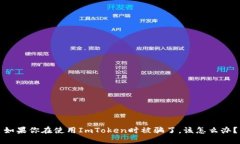 如果你在使用ImToken时被骗