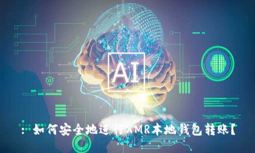 : 如何安全地进行XMR本地钱包转账？