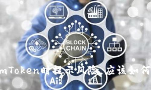 安装imToken时提示风险，应该如何应对？