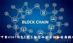 如何下载USDT钱包？你了解