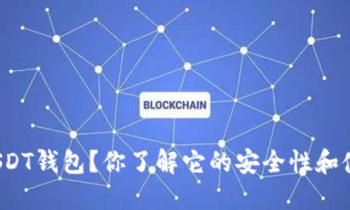 如何下载USDT钱包？你了解它的安全性和使用技巧吗？