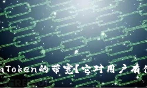 什么是ImToken的带宽？它对用户有什么影响？