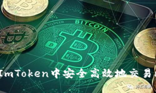 如何在ImToken中安全高效地交易比特币？