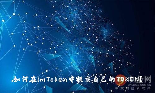 如何在imToken中提交自己的TOKEN？