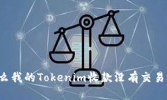 为什么我的Tokenim收款没有
