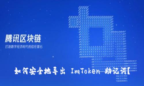 如何安全地导出 ImToken 助记词？