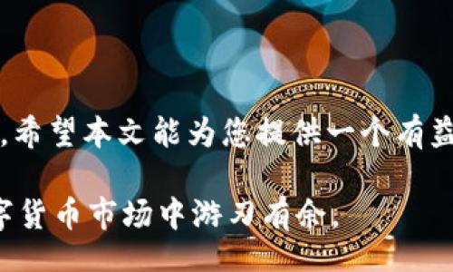 bizhuti/bizhuti

自制dash钱包

Dash钱包, 自制钱包, 加密货币, 钱包安全, Dash/guanjianci

什么是Dash钱包？
在了解如何自制Dash钱包之前，咱们先来聊聊Dash钱包究竟是什么。Dash是一种加密货币，旨在提供快速且安全的交易体验。与比特币相比，Dash更加注重隐私和快捷性。而Dash钱包则是用户存储、发送和接收Dash的工具。它可以是软件钱包、硬件钱包，也可以是在线钱包。在这个数字货币时代，有一个安全的Dash钱包显得格外重要。接下来，我们将介绍如何自己动手制作一个安全的Dash钱包。

为什么要自制Dash钱包？
自制Dash钱包有几个显而易见的好处。首先，您可以完全掌控自己的私钥。许多在线钱包提供商会保留用户的私钥，这增加了潜在的安全风险。自己制作钱包意味着您不会将自己的资产交给他人管理，从而大大降低了被黑客攻击的风险。
其次，自制钱包可以根据个人需求定制功能。某些用户可能更注重隐私，而另一些用户则可能更关注交易速度。自制钱包允许您根据使用需求来设计，确保能满足您的需求。
最后，自制钱包的过程可以让您更深入地理解加密货币的运作原理，也能增强您对安全问题的敏感性。这种知识在日常使用数字货币时帮助极大。

如何自制Dash钱包？
自制Dash钱包的过程其实并不复杂，但需要注意一些关键细节。下面我们来一步步分析。

h41. 选择钱包类型/h4
首先，您需要决定要制作哪种类型的钱包。常见的有以下几种：
ul
li软件钱包：适合需要随时使用Dash的用户，方便快捷。/li
li硬件钱包：适合长期存放加密货币，安全性高，理想的“冷存储”选择。/li
li纸钱包：最为简单，只需将您的公钥和私钥写在纸上，这样便可以避免网络攻击。/li
/ul
选择好类型后，就可以开始下一步。

h42. 创建密钥对/h4
每个Dash钱包都需要一个公钥和私钥。公钥类似于账户号码，而私钥相当于您的密码。创建密钥对的步骤如下：
ol
li选择一个安全的环境，比如离线计算机，避免潜在的网络风险。/li
li使用开源软件（如Dash Core或其他生成器）生成密钥对，确保使用信誉良好的程序。/li
li将生成的私钥妥善保管，切记不要将其泄露给任何人。/li
/ol

h43. 钱包地址生成/h4
有了密钥对后，您可以生成Dash钱包地址。这个地址便是您用来接收Dash的“账户号码”。通常，使用钱包软件会自动生成。若是手动操作，可以通过公钥生成钱包地址。

h44. 安全存储私钥/h4
这是至关重要的一步。您必须妥善存储自己的私钥，避免丢失或被他人获取。可以考虑以下安全存储方案：
ul
li将私钥抄写在纸上，存放在安全的地方，如保险箱。/li
li使用硬件钱包，将私钥保存至此。/li
li如果使用软件钱包，确保电脑是安全的，最好是多重加密。/li
/ul

钱包的安全性措施
自制钱包并不意味着就安全了，您还需要采取一些必要的保护措施：
ul
li定期备份：无论是软件钱包还是硬件钱包，都需要定期进行备份，以防数据丢失。/li
li启用双重认证：很多钱包软件都支持双重认证，可以为您的账本增加一层保护。/li
li保持软件更新：定期检查和更新您的钱包软件，确保您使用的是最新版本，避免潜在安全隐患。/li
/ul

自制钱包的其他考虑
在自制Dash钱包的同时，还需要考虑一些额外的因素。比如，您想要使用该钱包进行多笔交易时，如何简化操作流程。另外，您是否希望通过某些技术手段提高交易的匿名性？这些都是值得关注的问题。
有些用户可能还考虑到交易费用的问题。与使用第三方钱包相比，自己管理钱包可以更灵活地控制交易费用，甚至选择合适的交易时机。

总结
自制Dash钱包是一个既安全又经济实惠的选择。通过自己动手，您不仅能管理好自己的资产，还能加深对加密货币的理解。然而，技术和安全性无疑是制作钱包过程中最为关注的话题。希望本文能为您提供一个有益的参考，帮助您成功自制出安全的Dash钱包！ 

自制钱包可能听起来有些复杂，但只要您按照步骤来，认真对待每一步，就一定能够成功。记住，安全总是首要的，确保您的私钥和钱包信息不会泄露，才能在这个充满机遇和挑战的数字货币市场中游刃有余。