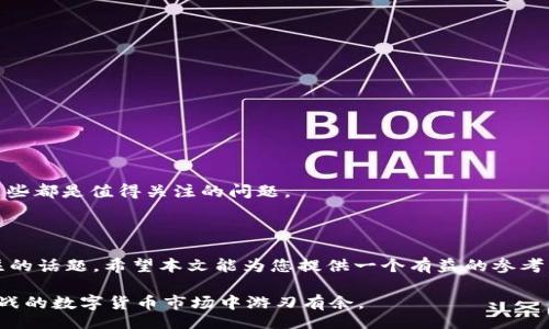 bizhuti/bizhuti

自制dash钱包

Dash钱包, 自制钱包, 加密货币, 钱包安全, Dash/guanjianci

什么是Dash钱包？
在了解如何自制Dash钱包之前，咱们先来聊聊Dash钱包究竟是什么。Dash是一种加密货币，旨在提供快速且安全的交易体验。与比特币相比，Dash更加注重隐私和快捷性。而Dash钱包则是用户存储、发送和接收Dash的工具。它可以是软件钱包、硬件钱包，也可以是在线钱包。在这个数字货币时代，有一个安全的Dash钱包显得格外重要。接下来，我们将介绍如何自己动手制作一个安全的Dash钱包。

为什么要自制Dash钱包？
自制Dash钱包有几个显而易见的好处。首先，您可以完全掌控自己的私钥。许多在线钱包提供商会保留用户的私钥，这增加了潜在的安全风险。自己制作钱包意味着您不会将自己的资产交给他人管理，从而大大降低了被黑客攻击的风险。
其次，自制钱包可以根据个人需求定制功能。某些用户可能更注重隐私，而另一些用户则可能更关注交易速度。自制钱包允许您根据使用需求来设计，确保能满足您的需求。
最后，自制钱包的过程可以让您更深入地理解加密货币的运作原理，也能增强您对安全问题的敏感性。这种知识在日常使用数字货币时帮助极大。

如何自制Dash钱包？
自制Dash钱包的过程其实并不复杂，但需要注意一些关键细节。下面我们来一步步分析。

h41. 选择钱包类型/h4
首先，您需要决定要制作哪种类型的钱包。常见的有以下几种：
ul
li软件钱包：适合需要随时使用Dash的用户，方便快捷。/li
li硬件钱包：适合长期存放加密货币，安全性高，理想的“冷存储”选择。/li
li纸钱包：最为简单，只需将您的公钥和私钥写在纸上，这样便可以避免网络攻击。/li
/ul
选择好类型后，就可以开始下一步。

h42. 创建密钥对/h4
每个Dash钱包都需要一个公钥和私钥。公钥类似于账户号码，而私钥相当于您的密码。创建密钥对的步骤如下：
ol
li选择一个安全的环境，比如离线计算机，避免潜在的网络风险。/li
li使用开源软件（如Dash Core或其他生成器）生成密钥对，确保使用信誉良好的程序。/li
li将生成的私钥妥善保管，切记不要将其泄露给任何人。/li
/ol

h43. 钱包地址生成/h4
有了密钥对后，您可以生成Dash钱包地址。这个地址便是您用来接收Dash的“账户号码”。通常，使用钱包软件会自动生成。若是手动操作，可以通过公钥生成钱包地址。

h44. 安全存储私钥/h4
这是至关重要的一步。您必须妥善存储自己的私钥，避免丢失或被他人获取。可以考虑以下安全存储方案：
ul
li将私钥抄写在纸上，存放在安全的地方，如保险箱。/li
li使用硬件钱包，将私钥保存至此。/li
li如果使用软件钱包，确保电脑是安全的，最好是多重加密。/li
/ul

钱包的安全性措施
自制钱包并不意味着就安全了，您还需要采取一些必要的保护措施：
ul
li定期备份：无论是软件钱包还是硬件钱包，都需要定期进行备份，以防数据丢失。/li
li启用双重认证：很多钱包软件都支持双重认证，可以为您的账本增加一层保护。/li
li保持软件更新：定期检查和更新您的钱包软件，确保您使用的是最新版本，避免潜在安全隐患。/li
/ul

自制钱包的其他考虑
在自制Dash钱包的同时，还需要考虑一些额外的因素。比如，您想要使用该钱包进行多笔交易时，如何简化操作流程。另外，您是否希望通过某些技术手段提高交易的匿名性？这些都是值得关注的问题。
有些用户可能还考虑到交易费用的问题。与使用第三方钱包相比，自己管理钱包可以更灵活地控制交易费用，甚至选择合适的交易时机。

总结
自制Dash钱包是一个既安全又经济实惠的选择。通过自己动手，您不仅能管理好自己的资产，还能加深对加密货币的理解。然而，技术和安全性无疑是制作钱包过程中最为关注的话题。希望本文能为您提供一个有益的参考，帮助您成功自制出安全的Dash钱包！ 

自制钱包可能听起来有些复杂，但只要您按照步骤来，认真对待每一步，就一定能够成功。记住，安全总是首要的，确保您的私钥和钱包信息不会泄露，才能在这个充满机遇和挑战的数字货币市场中游刃有余。