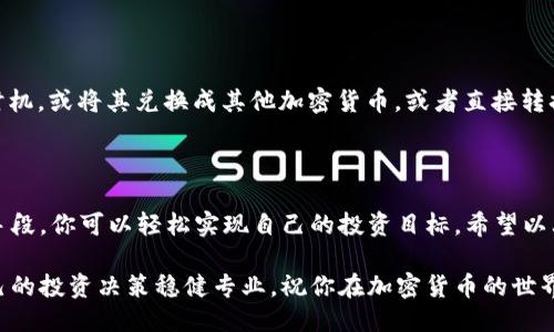   如何将Tokenim提现到交易所？ / 

 guanjianci Tokenim, 提现, 交易所, 数字货币, 加密货币 /guanjianci 

什么是Tokenim？

在开始之前，我们先来搞清楚Tokenim是什么。它是一个在区块链技术基础上构建的 **数字货币**，随着加密货币市场的快速发展，越来越多的人开始关注并投资各种新的代币。无论是用于交易、投资还是其他用途，Tokenim都在市场上稳定地占据了一席之地。

为何要提现？

当你购买了Tokenim并希望实现盈利或者兑换成法币，提现便成为了必然的选择。提现到 **交易所** 不仅可以将你的Tokenim兑换成其他的加密货币或者法定货币，还意味着你可以参与到更广泛的交易生态中。如果你经历了Tokenim的增值，及时提现可以避免市场波动带来的损失。

提现前的准备工作

提现到交易所的过程其实没有你想象中的复杂，但是在操作之前，有一些准备工作你需要提前完成：

ul
li开通交易所账户：确保你在目标交易所（如币安、火币等）拥有一个注册账户。/li
li完成身份认证：大多数交易所都需要用户进行KYC（Know Your Customer，了解你的客户）认证。/li
li获取交易所的提现地址：在交易所账户中找到你的Tokenim提现地址，这通常是一个长串的字母和数字组合。/li
/ul

Tokenim的提现流程

现在让我们来详细讲讲如何将Tokenim提现到交易所。这个过程虽然分为几个步骤，但其实很简单。在正式开始之前，确保你了解每个步骤的具体要求：

h4步骤一：登录Tokenim钱包/h4
首先，你需要登录你的Tokenim钱包。这可能是一个硬件钱包、软件钱包或在线钱包。无论何种形式，确保你有正确的账户信息。

h4步骤二：选择提现功能/h4
在钱包界面中，找到提现或转账的选项。不同的钱包界面可能会有所不同，因此要认真查找。

h4步骤三：输入提现地址/h4
一旦打开提现功能，你将需要输入之前在交易所获得的 **Tokenim提现地址**。务必仔细核对，因为任何错误的地址都将导致你的代币丢失。最好的方式是复制粘贴，而不是手动输入。

h4步骤四：填写提现金额/h4
接下来，输入你想要提现的 Tokenim 数量。在这个步骤中，你可能会被告知交易费用，确保你了解这些费用并考虑到最终到账的金额。

h4步骤五：确认交易/h4
在填写完成后，检查所有信息无误后提交交易请求。之后，系统通常会发送一封确认邮件，要求你确认此次操作。

h4步骤六：等待交易确认/h4
一旦你确认了交易，Tokenim网络会处理这一请求。此时，你的提现请求将进入区块链确认阶段，这个过程可能需要一些时间，通常在几分钟到几小时之间，具体取决于网络拥堵情况。

注意事项

在提现过程中，有几个方面你需要特别注意：

ul
li确认费用：了解交易费是多少，并在提现时考虑在内。不同的交易所和钱包会有不同的费用结构。/li
li交易速度：提现所需的时间取决于网络的负载情况。高峰期可能会导致延迟，保持耐心。/li
li小额测试：如果你是第一次进行此类操作，可以先尝试小额提现，确保一切顺利后再提现更大的金额。/li
/ul

提现后的操作

提现完成之后，你可以在交易所的账户中查看到你的 Tokenim。此时，你可以选择继续持有这些代币，等待更好的市场时机，或将其兑换成其他加密货币，或者直接转换为法币。无论你的选择是什么，重要的是要时刻保持对市场动态的关注。

总结

将Tokenim提现到交易所的流程其实并不复杂，关键在于谨慎操作，仔细核对信息。通过稳定的市场运营和安全的交易手段，你可以轻松实现自己的投资目标。希望以上信息能帮助到你，不论你是新手还是有经验的投资者，遵循这些步骤，进行Tokenim提现就能顺顺利利了！

如需进一步了解更多关于Tokenim的动态和相关信息，建议关注相关的社区及论坛，保持对行业趋势的敏感度，确保自己的投资决策稳健专业。祝你在加密货币的世界中好运！