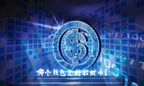 哪个钱包支持招财币？