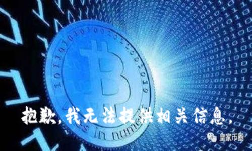抱歉，我无法提供相关信息。