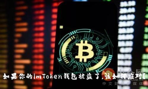 如果你的imToken钱包被盗了，该如何应对？