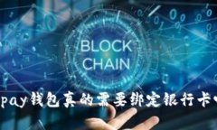 Gopay钱包真的需要绑定银行