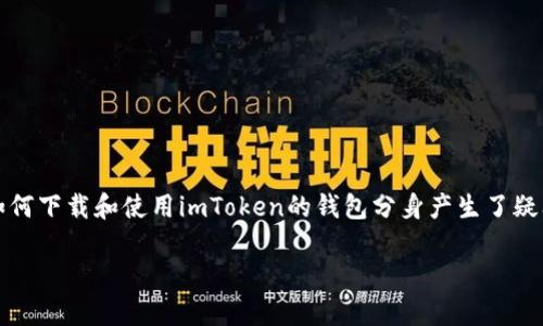 imToken钱包是一款广受欢迎的数字货币钱包，它支持多种数字资产的存储和管理。近来，很多用户对如何下载和使用imToken的钱包分身产生了疑问。为了帮助大家更好地理解这一过程，我们将详细介绍imToken钱包分身的下载方法和使用注意事项。

如何下载imToken钱包分身？