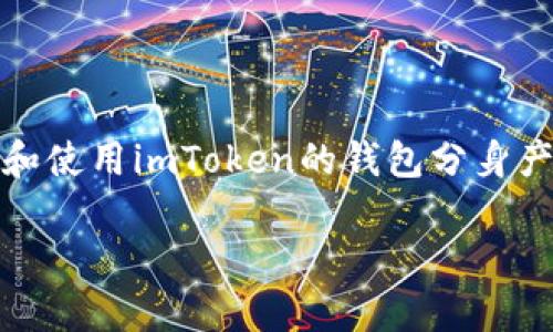 imToken钱包是一款广受欢迎的数字货币钱包，它支持多种数字资产的存储和管理。近来，很多用户对如何下载和使用imToken的钱包分身产生了疑问。为了帮助大家更好地理解这一过程，我们将详细介绍imToken钱包分身的下载方法和使用注意事项。

如何下载imToken钱包分身？