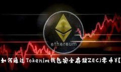 如何通过Tokenim钱包安全存
