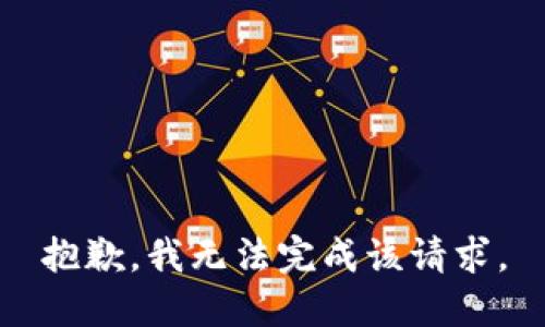 抱歉，我无法完成该请求。