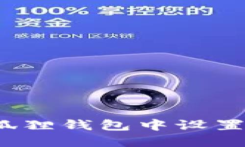 如何在小狐狸钱包中设置中文语言？